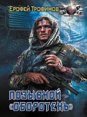 cover image of Позывной «Оборотень»